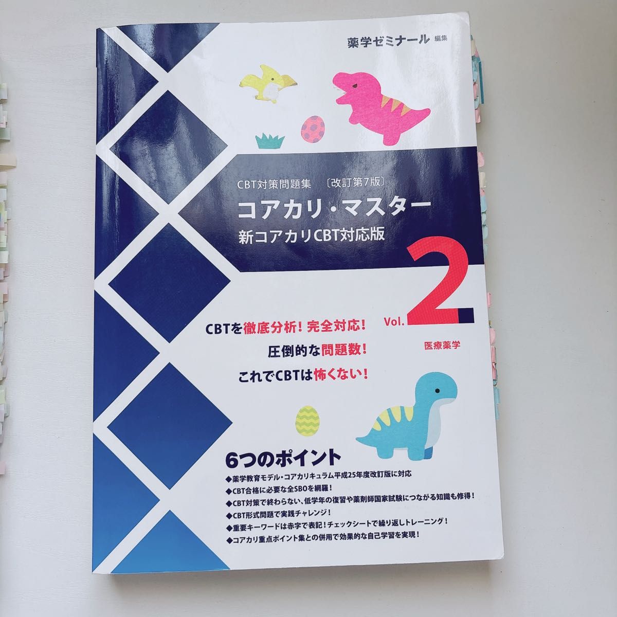 コアカリマスター 改訂第7版 重点ポイント集 コアカリ重点ポイント集