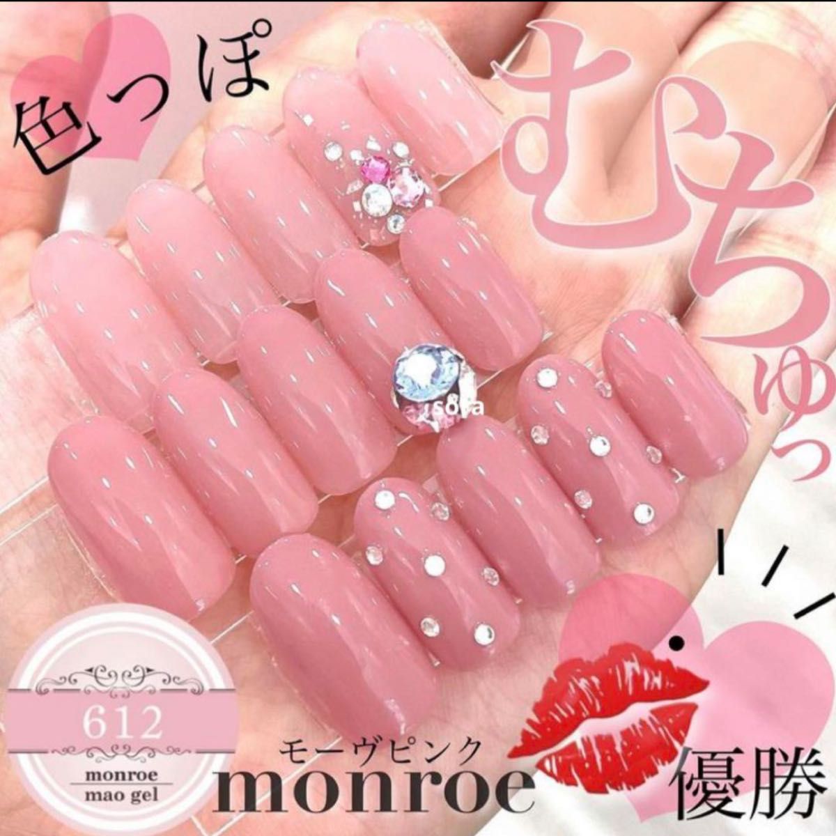 新品未開封】マオジェル maonail 大人の色気 612 monroe モンロー