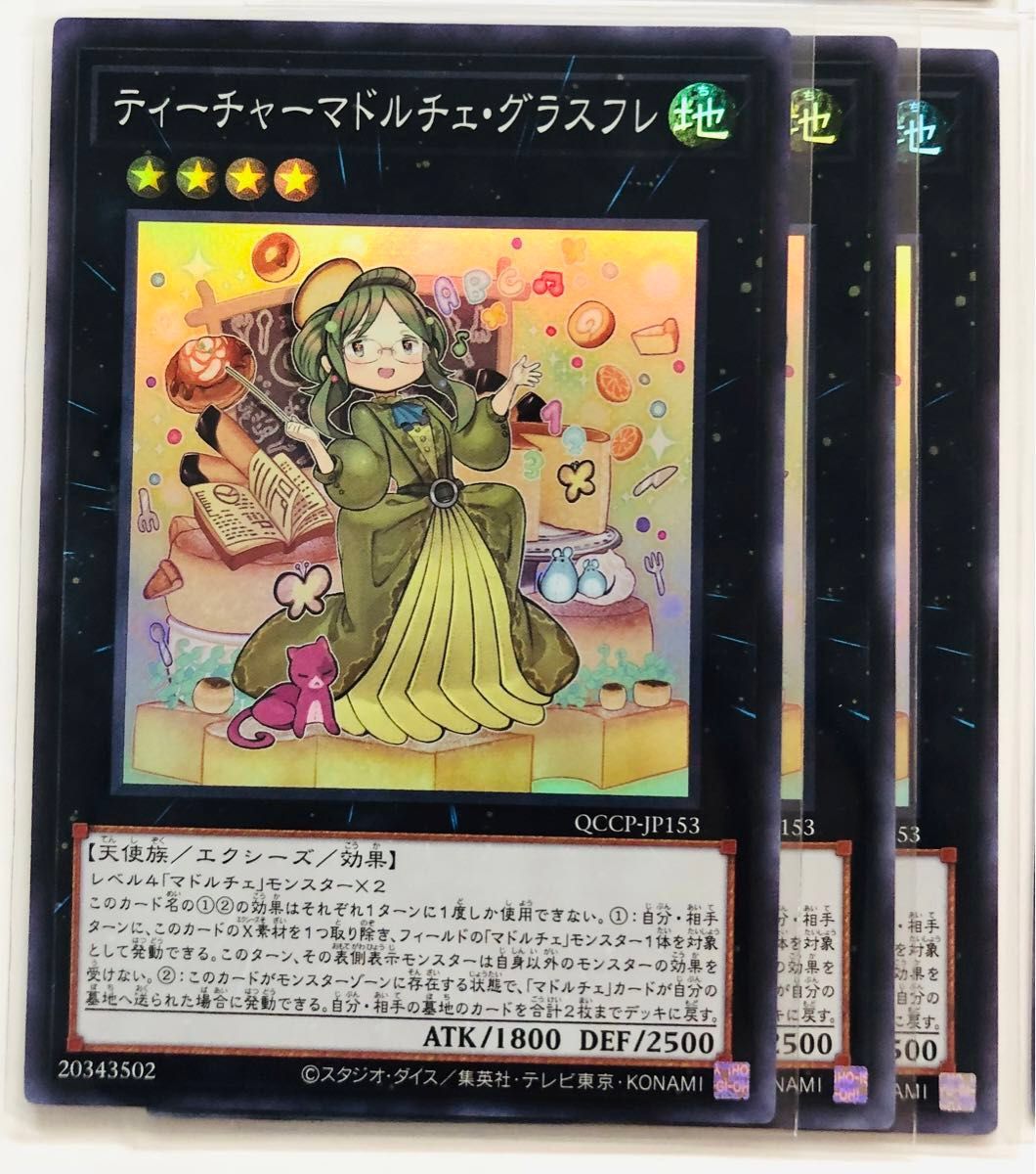 遊戯王 マドルチェ 9枚セット QUARTER CENTURY CHRONICLE スリーブ保管