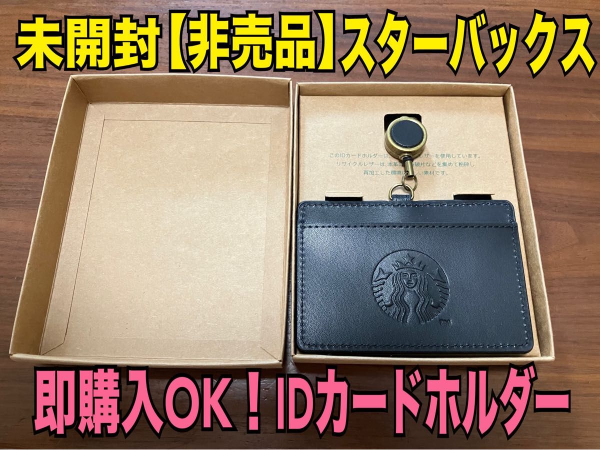 翌日発送【非売品】スターバックス 限定 IDカードホルダー icカード