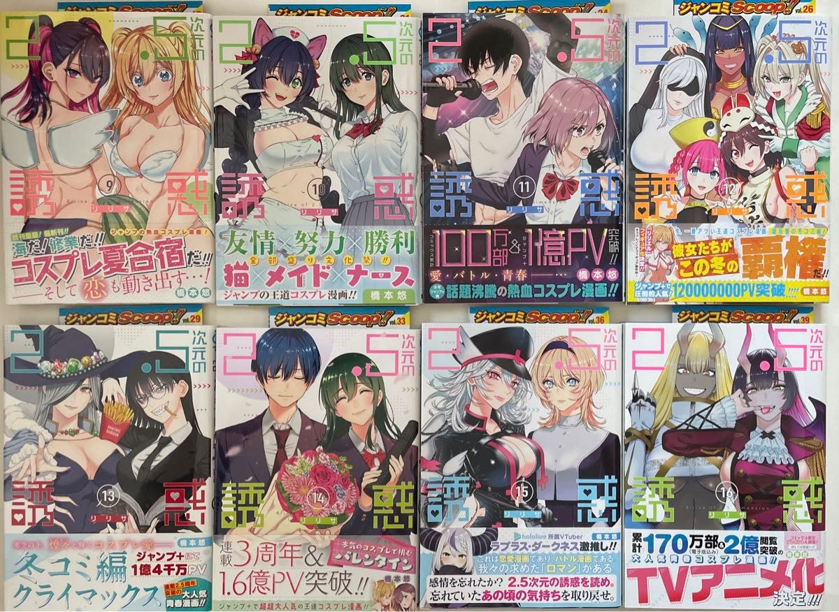 2.5次元の誘惑 単行本19巻セット 第1刷発行 橋本悠 集英社 2.5次元の