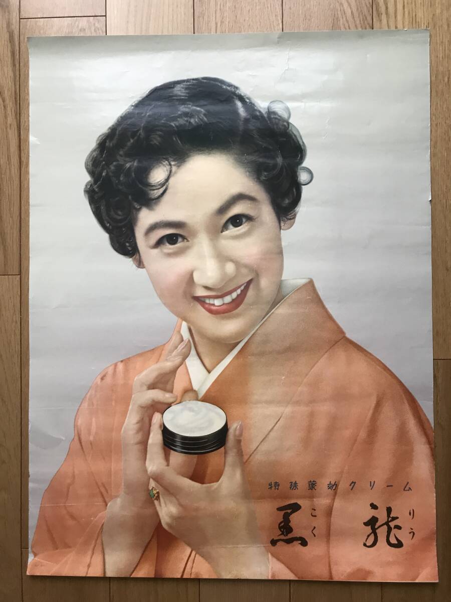Yahoo!オークション - 【原節子広告ポスター】薬効クリーム『黒龍』/昭
