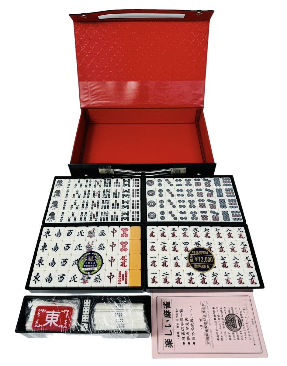 新品/未使用】 全国麻雀製造組合連合会 特選麻雀牌 実用牌A ケース付き