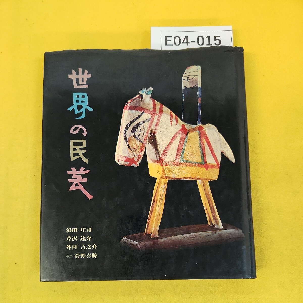 世界の民芸昭和47年初版本吉之介サイン入り