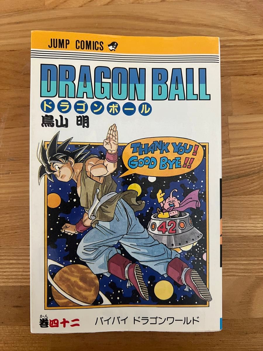 DRAGON BALL 42巻 初版 ドラゴンボール 鳥山明 集英社 最終巻 旧版
