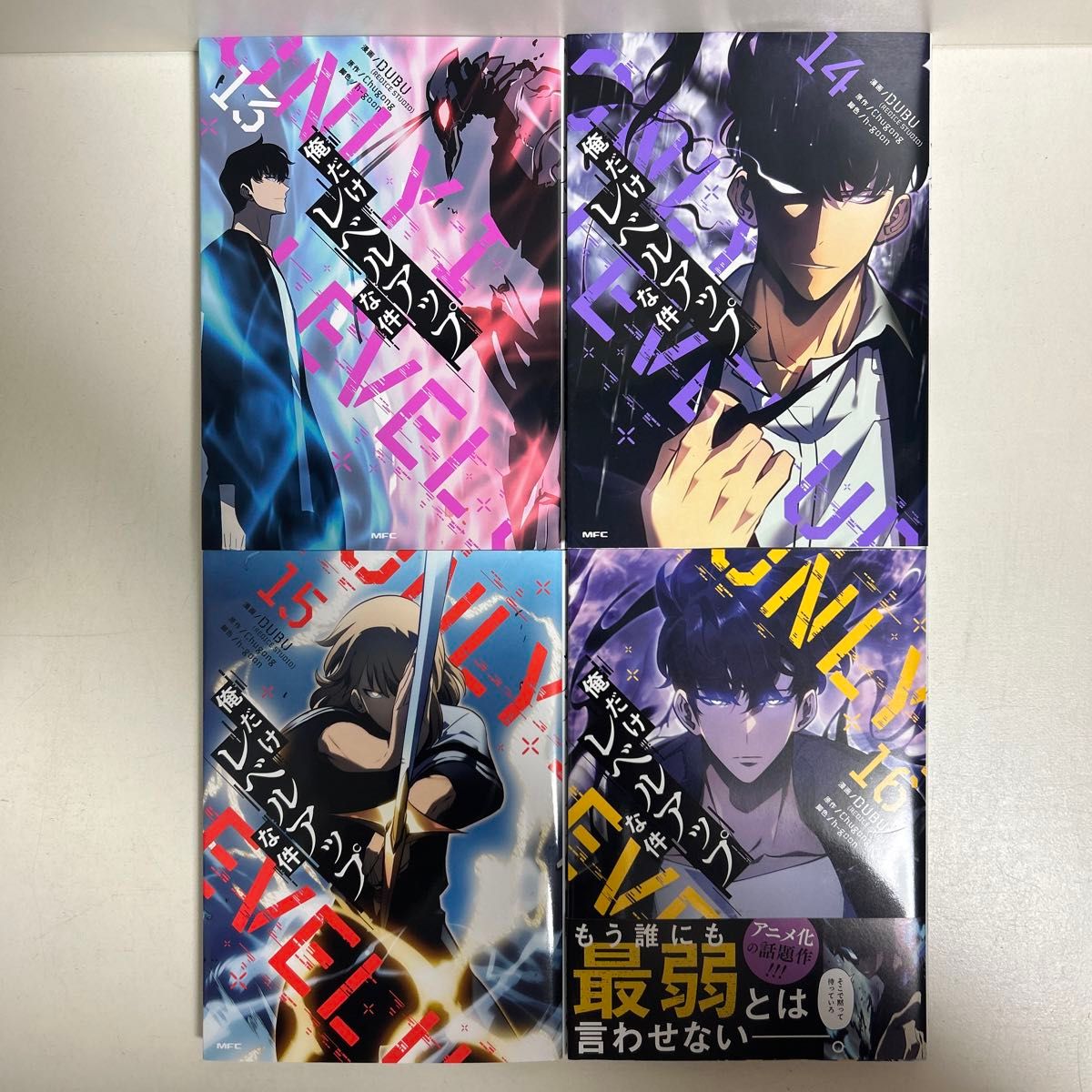 俺だけレベルアップな件 1〜16巻 全巻セット まとめ売り 漫画 マンガ