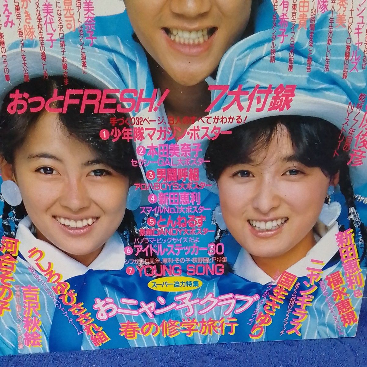 月刊雑誌 明星 1986年6月号 付録はシールのみです 岡田有希子さよなら