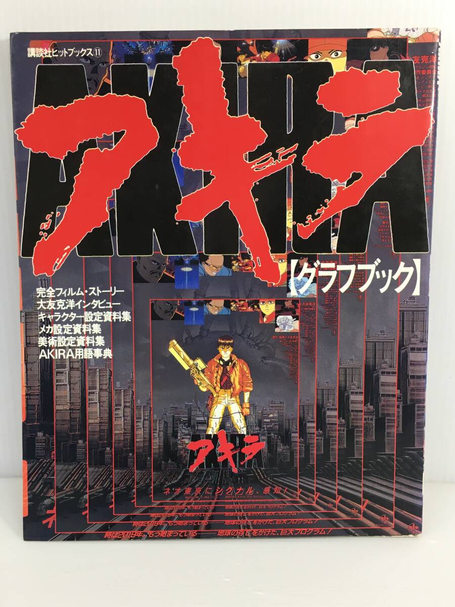激レア】AKIRA アキラ グラフブック 初版 下敷き付 アキラ グラフ