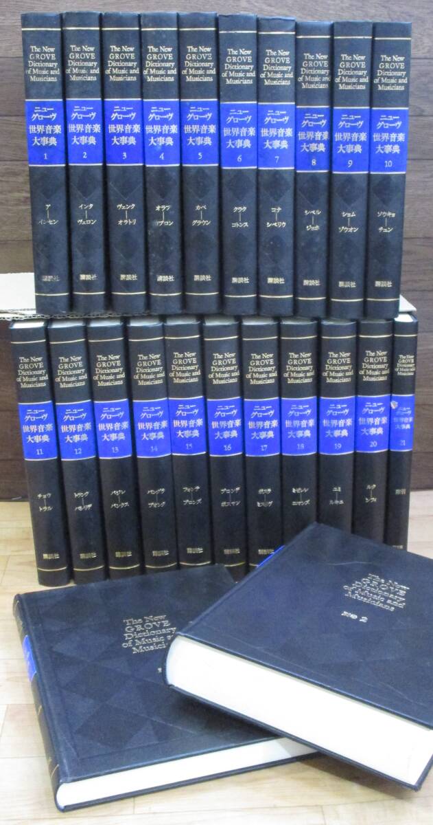 ニューグローブ世界音楽大辞典】 全21巻 講談社 ニューグローブ世界