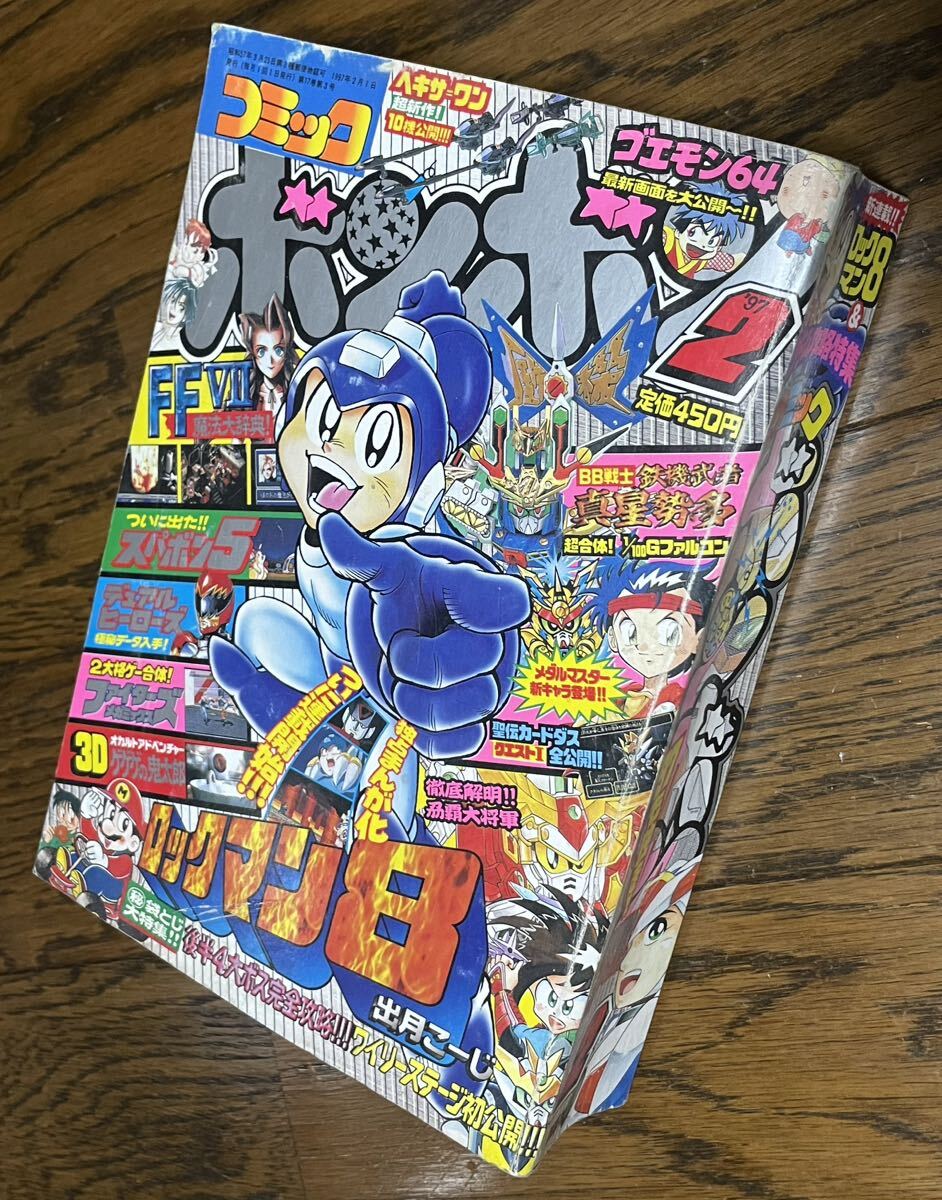 Yahoo!オークション - 当時物 コミックボンボン 1997年 2月号 講談社