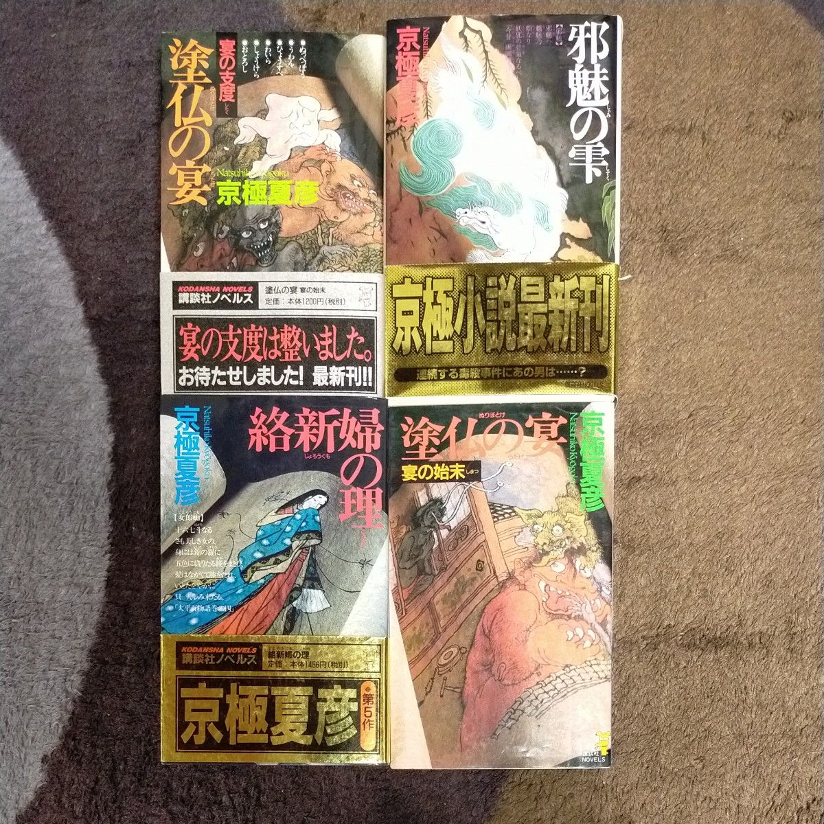 京極夏彦 百鬼夜行シリーズ 12冊セット（講談社ノベルス）｜Yahoo