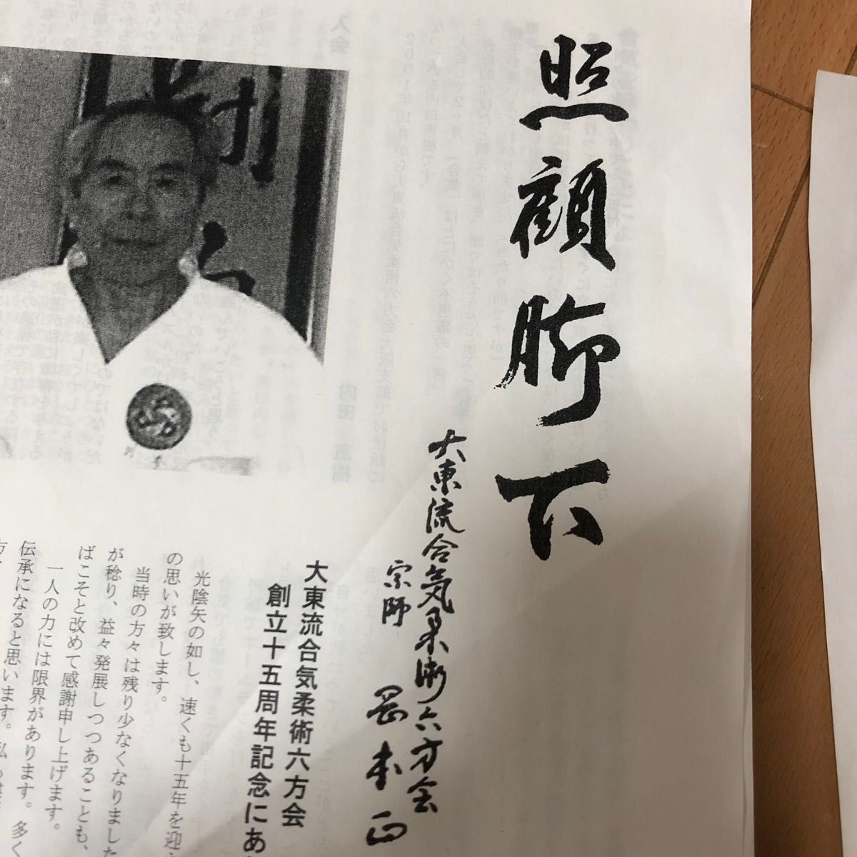 裁断済 大東流合気柔術 六方会 大阪支部 十五周年記念誌 岡本正剛 北野