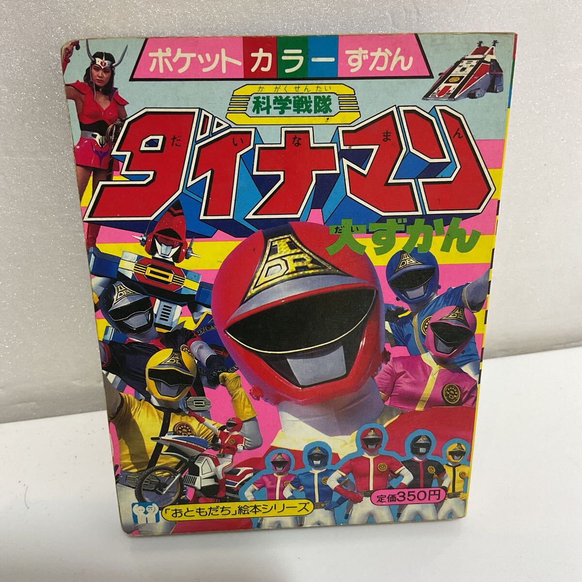 Yahoo!オークション - 科学戦隊ダイナマン 大ずかん 図鑑 ポケットカラ