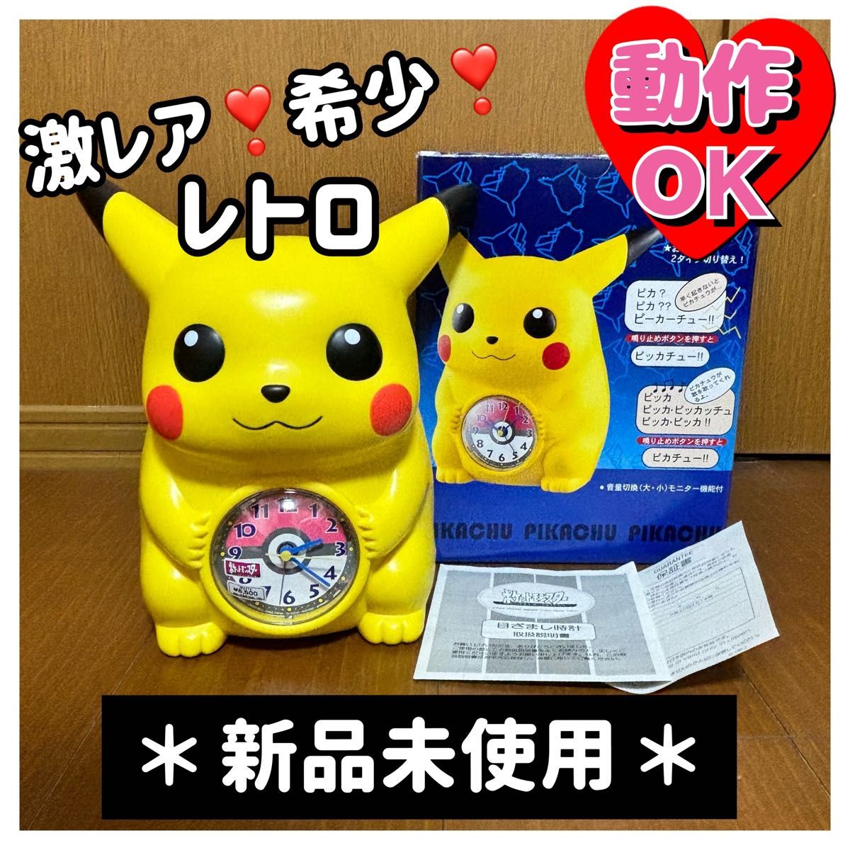 新品未使用 動作確認済み おしゃべり めざまし ピカチュウ 置時計