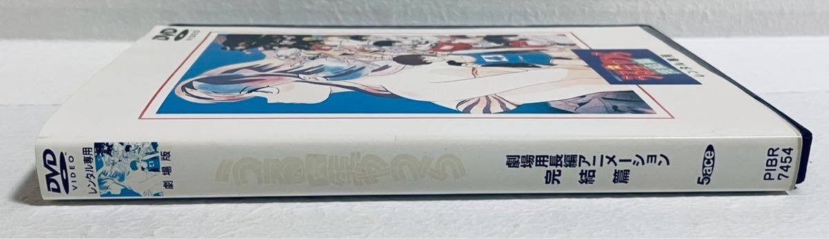 劇場版長編アニメーション うる星やつら 完結編 レンタル版DVD アニメ