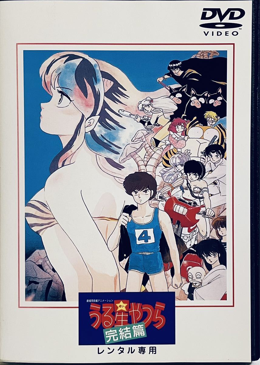 劇場版長編アニメーション うる星やつら 完結編 レンタル版DVD アニメ