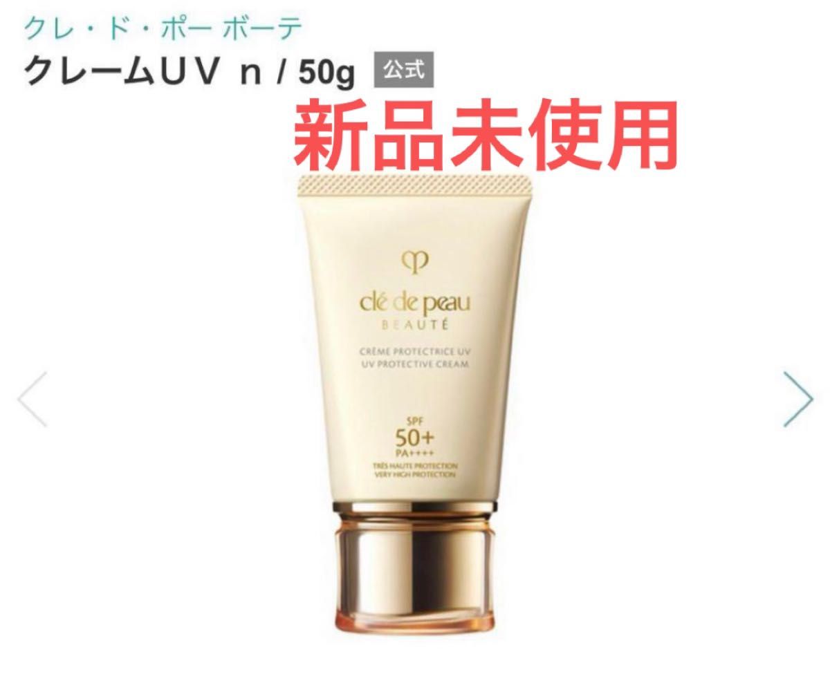 新品未使用 定価以下 クレ・ド・ポーボーテ クレームUV n リア買い