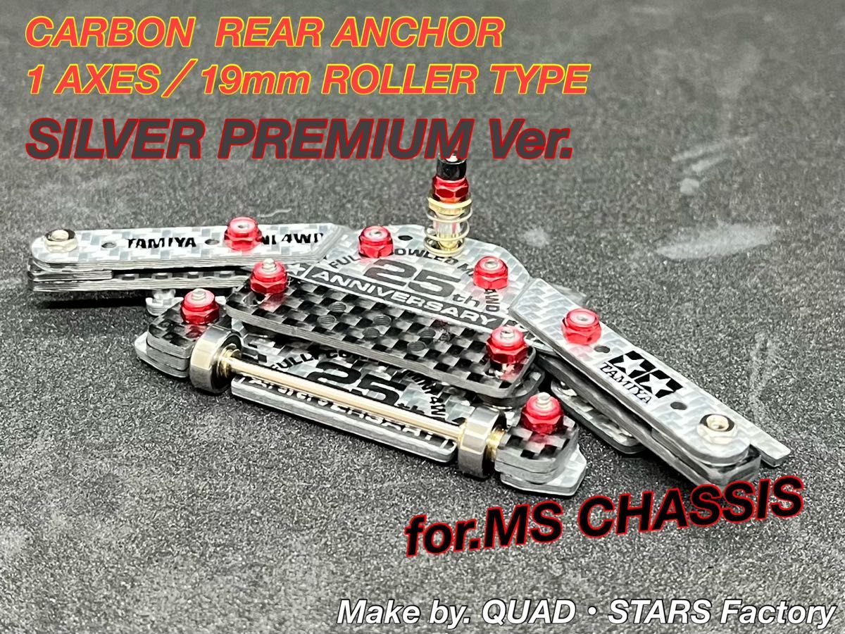 ミニ四駆・MSシャーシ用】1軸リヤアンカー＋リヤスキッドローラー 25