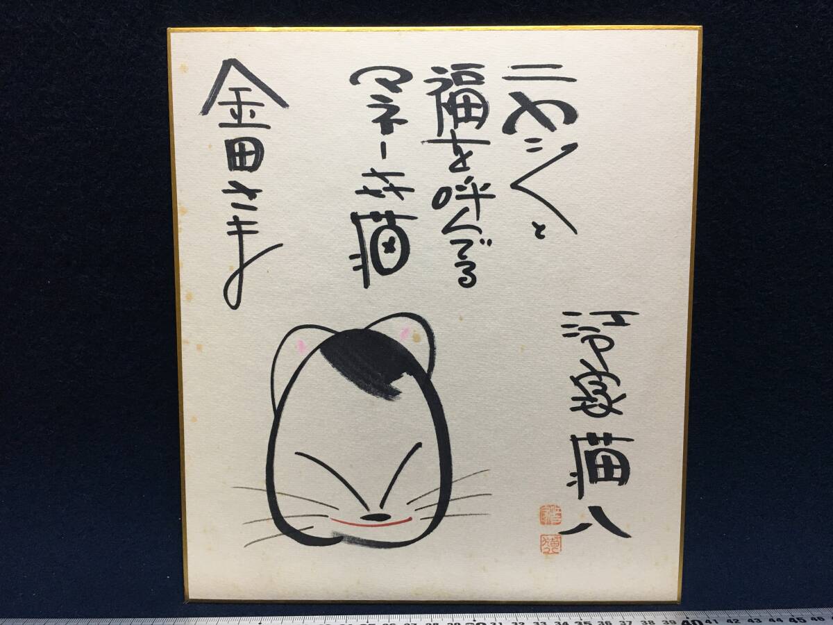 Yahoo!オークション - 直筆 サイン色紙 江戸家猫八 さん 50.4.22 ネコ