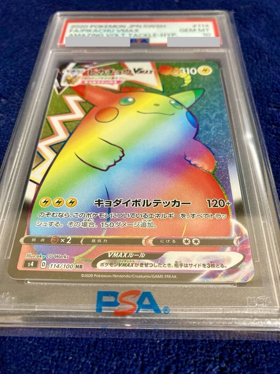 希少 ポケモンカード ピカチュウVMAX HR エラー版（ラメ無し） PSA10
