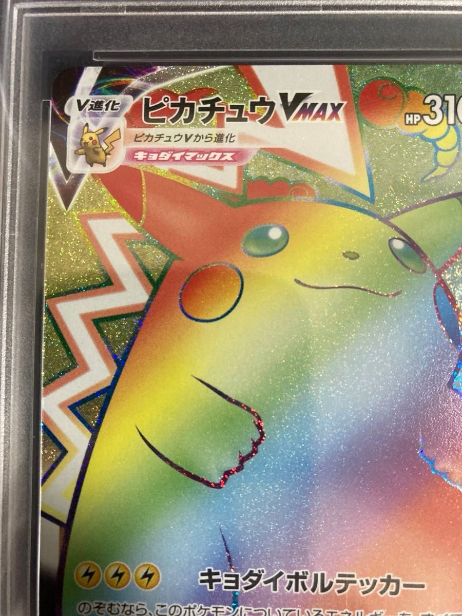 希少 ポケモンカード ピカチュウVMAX HR エラー版（ラメ無し） PSA10