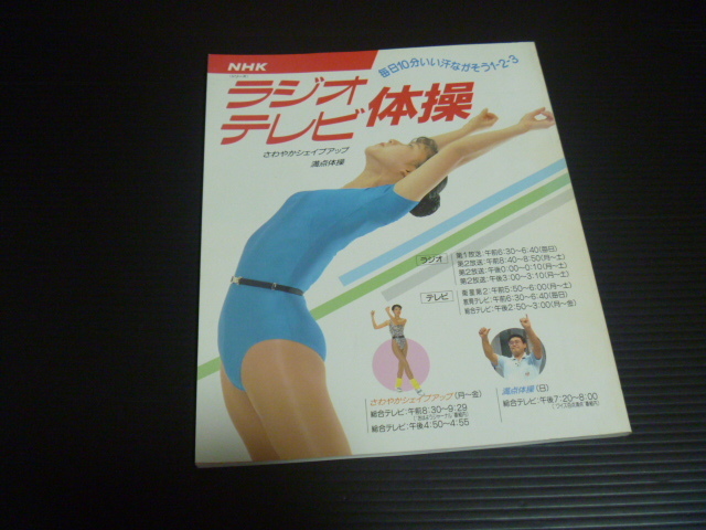 Yahoo!オークション - 【NHK ラジオ・テレビ体操('90年度版)】日本放送