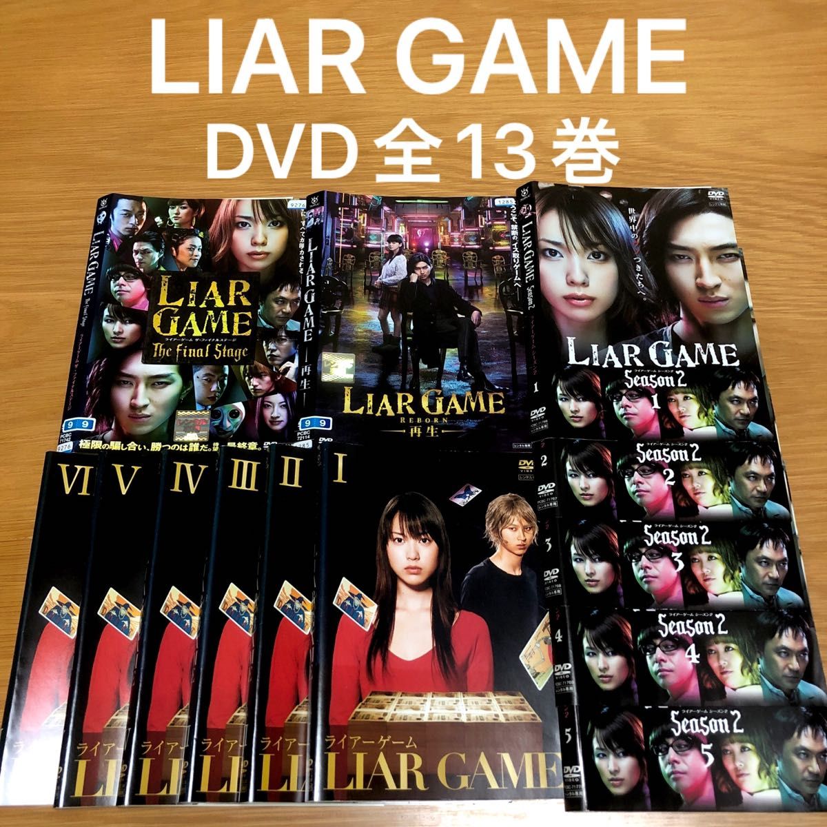 LIAR GAME/ライアーゲーム【season1+2+劇場版】DVD 全13巻｜Yahoo