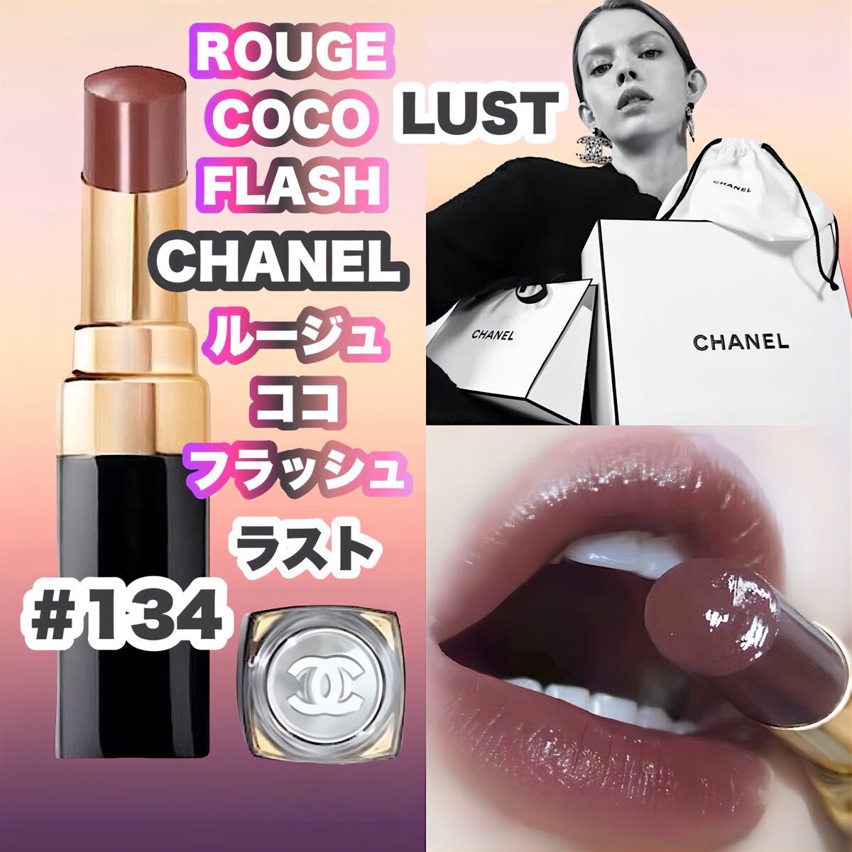 ルージュ ココ フラッシュ 134 ラスト｜Yahoo!フリマ（旧PayPayフリマ）