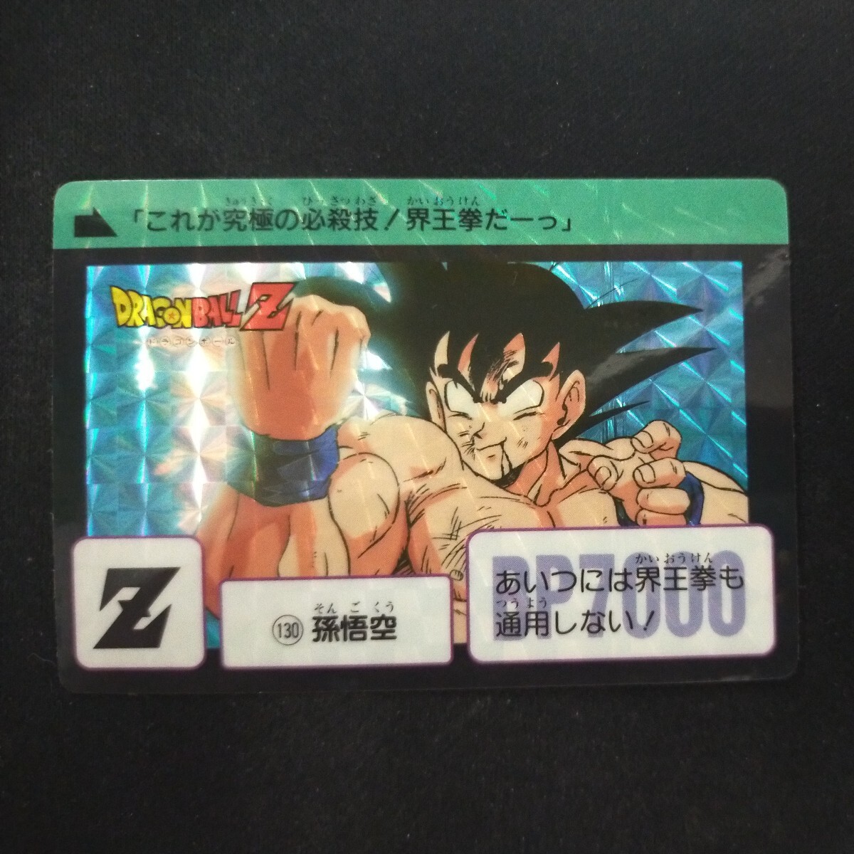 ドラゴンボールカードダス 当選品 気力、爆発! ドラゴンボール