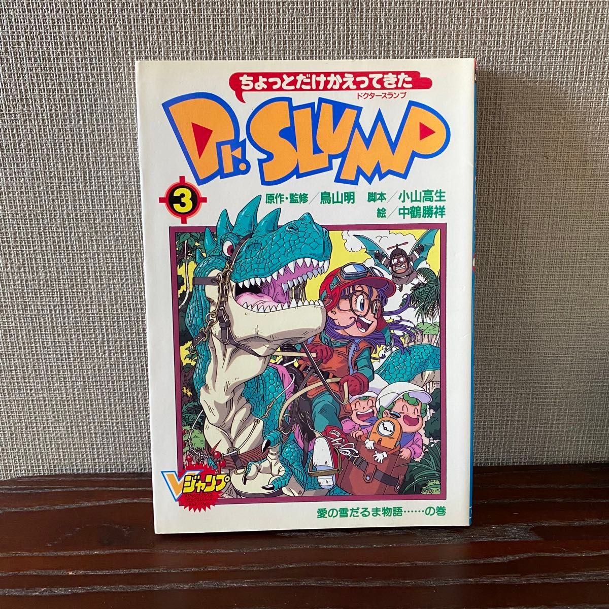 全巻初版】ちょっとだけかえってきたDr スランプ 鳥山明 アラレちゃん