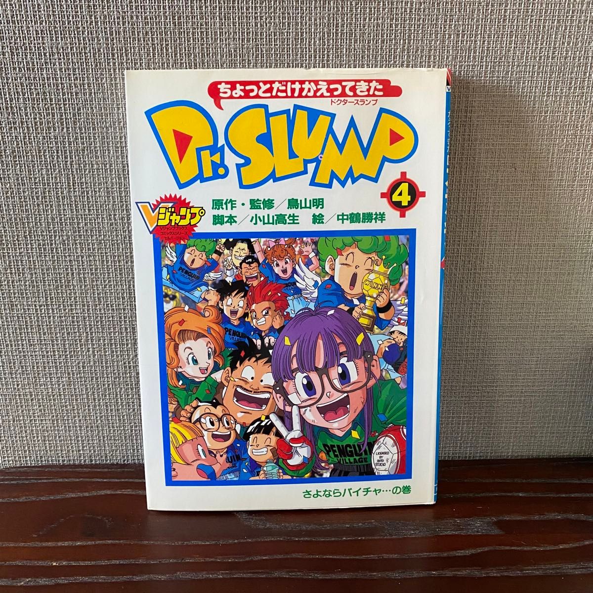 全巻初版】ちょっとだけかえってきたDr スランプ 鳥山明 アラレちゃん