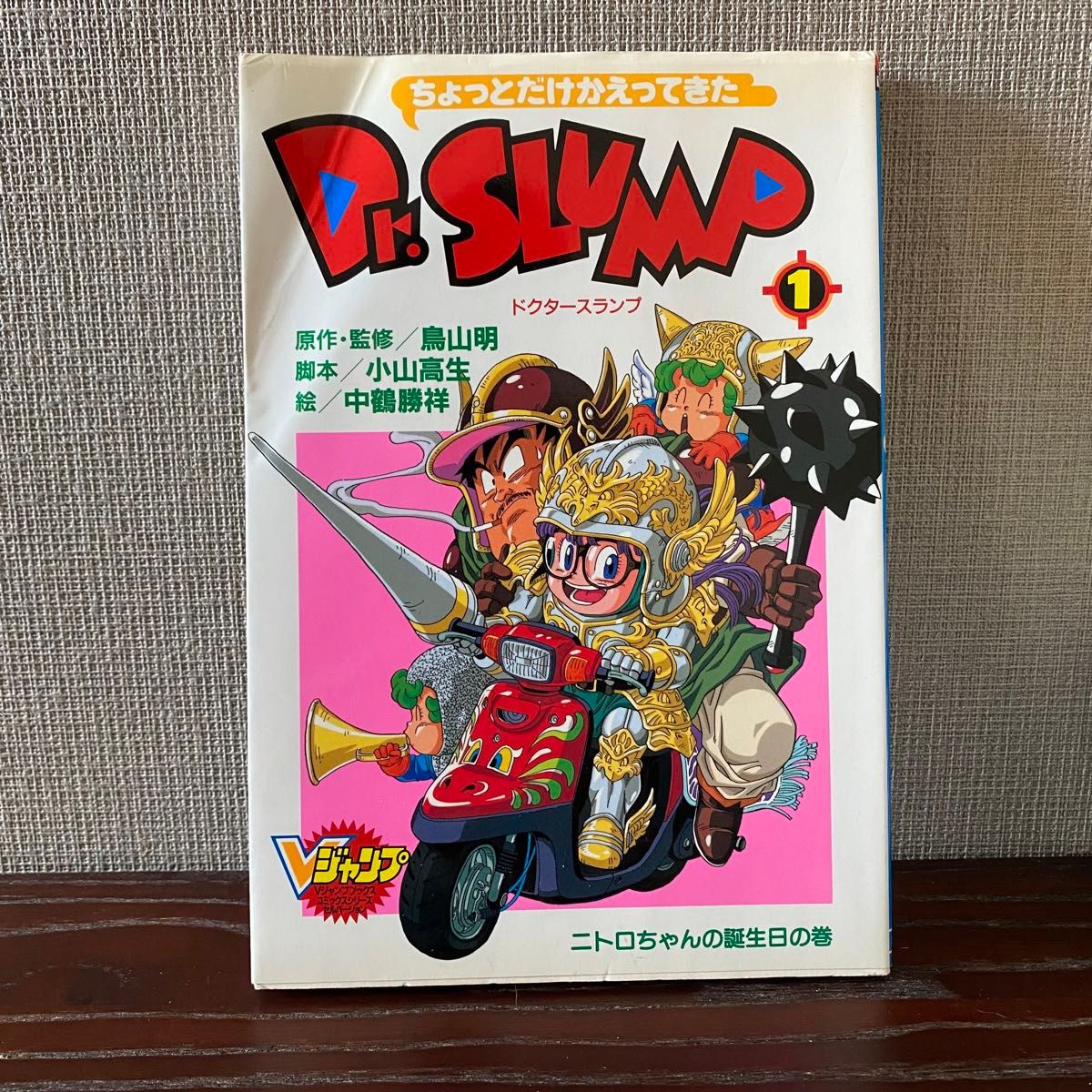 全巻初版】ちょっとだけかえってきたDr スランプ 鳥山明 アラレちゃん