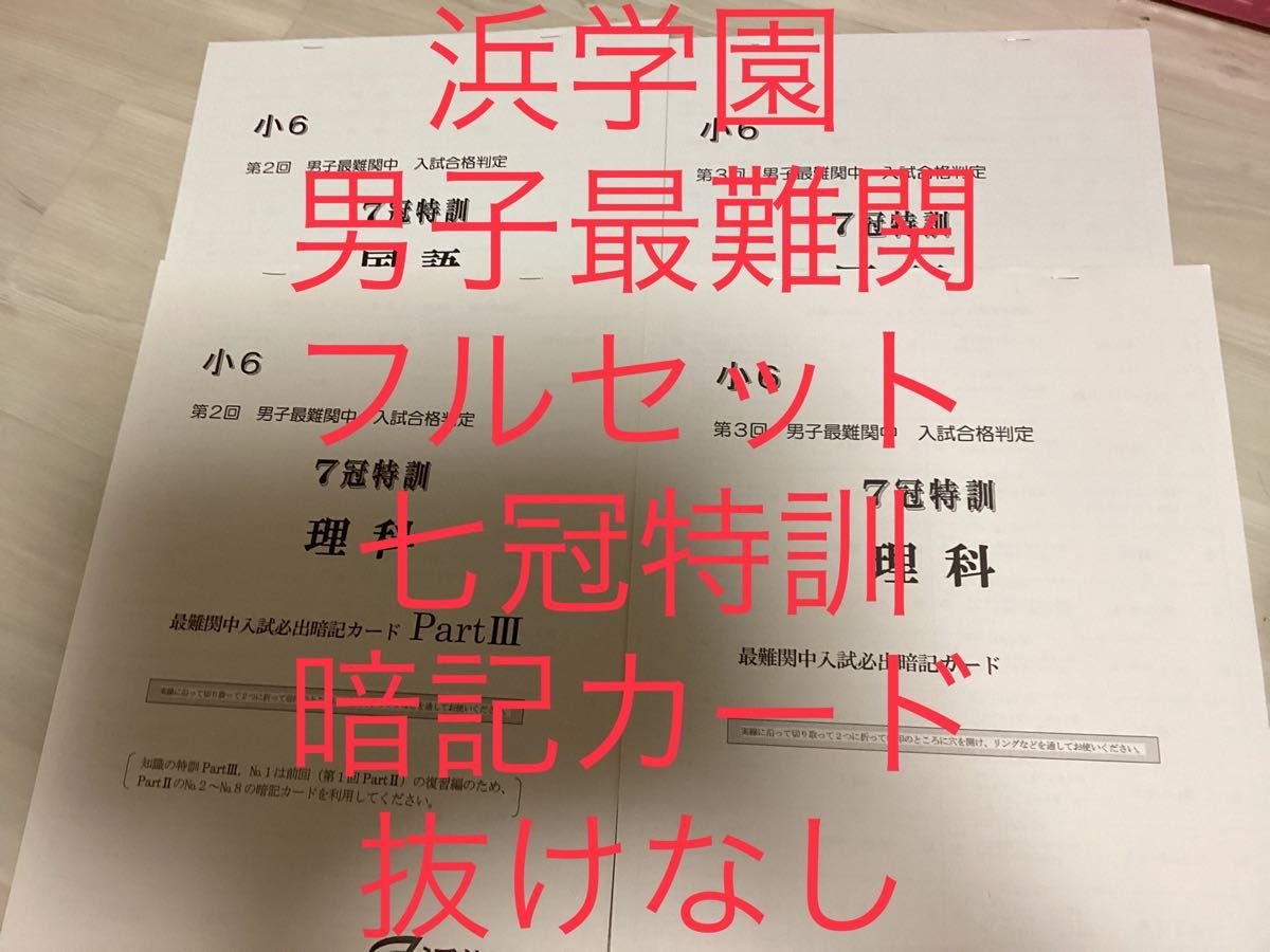 浜学園 小6男子最難関中7冠入試必出国語暗記カードセット浜学園 国語