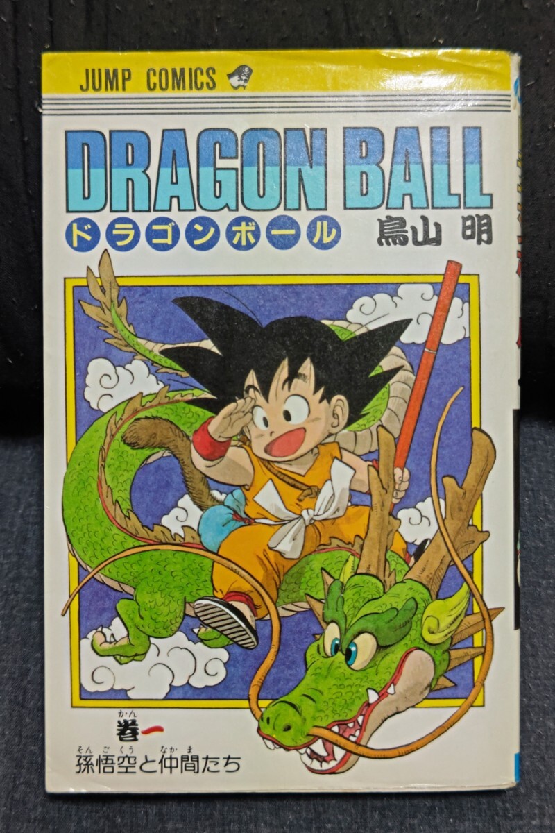 Yahoo!オークション - ドラゴンボール 一巻 初版 希少 レア 鳥山明 ジ