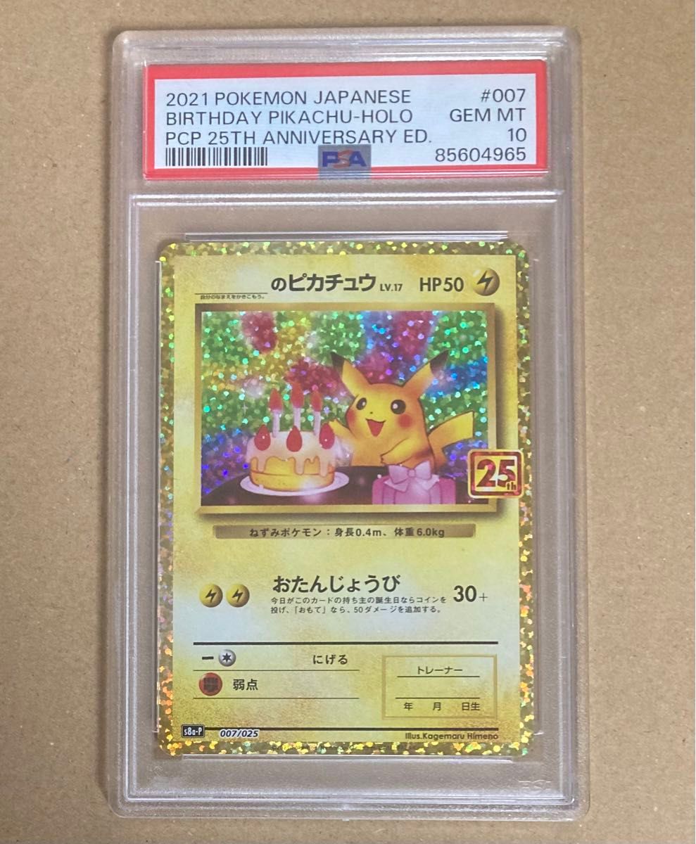 PSA10 ポケモンカード 25thプロモ プロモパック限定 お誕生日