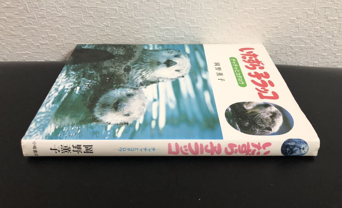 絶版・希少本 「いたずら子ラッコ チャチャとコタロウ」岡野薫子 小峰