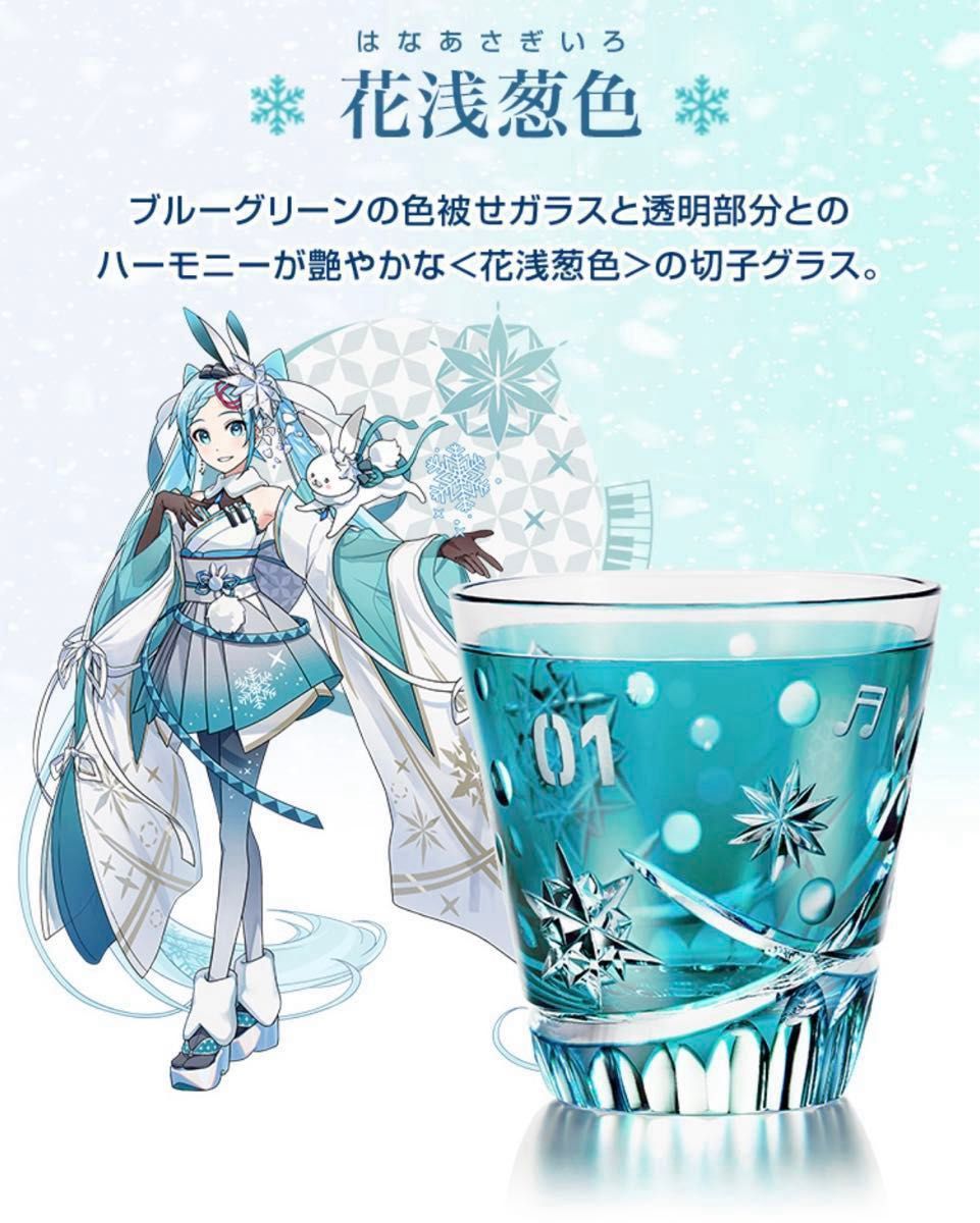 限定品】雪ミク 江戸切子 グラス 花浅葱色 初音ミク 世界で390個限定