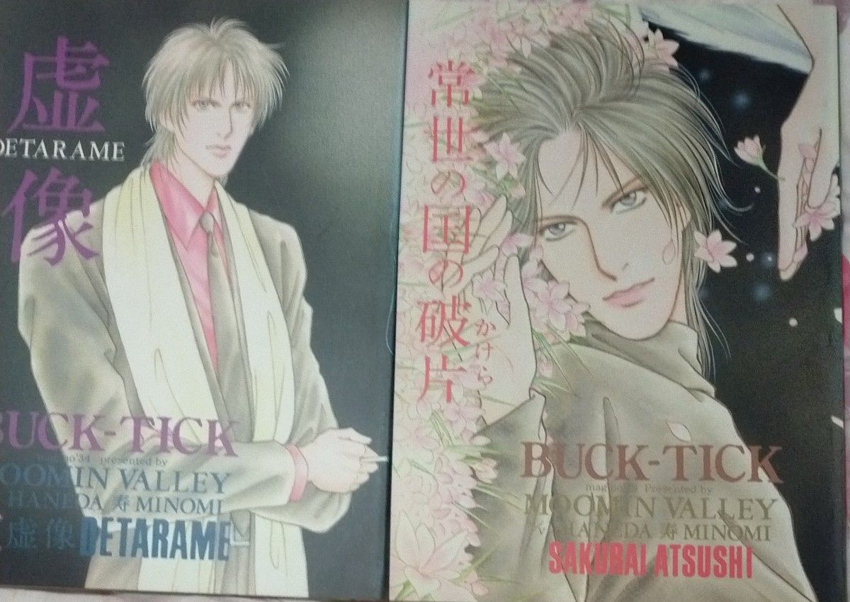 BUCK-TICK 同人誌 櫻井×今井 2冊セット｜Yahoo!フリマ（旧PayPayフリマ）