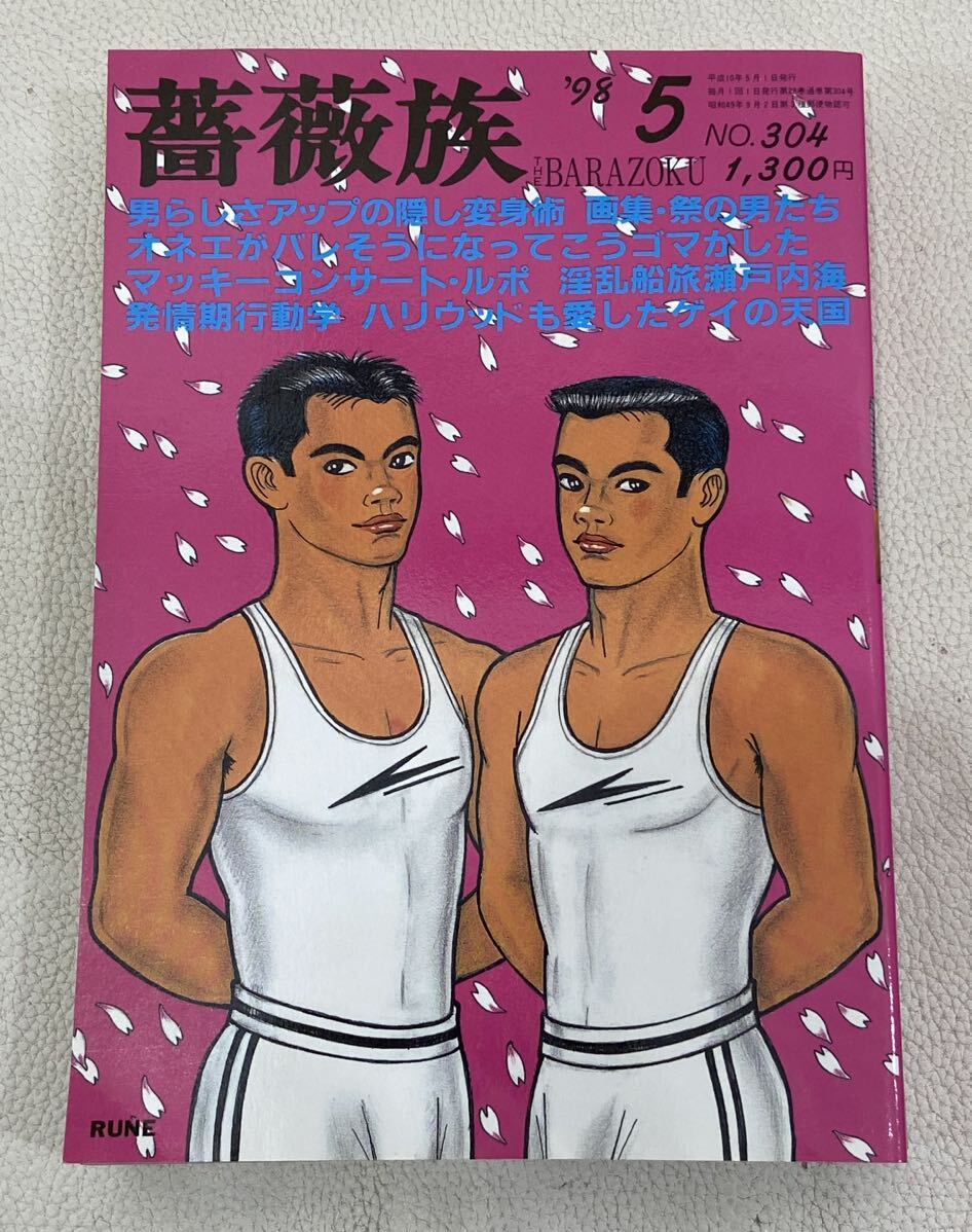 Yahoo!オークション - MWB0597 薔薇族 1998年5月号 No.304 平成10年5月