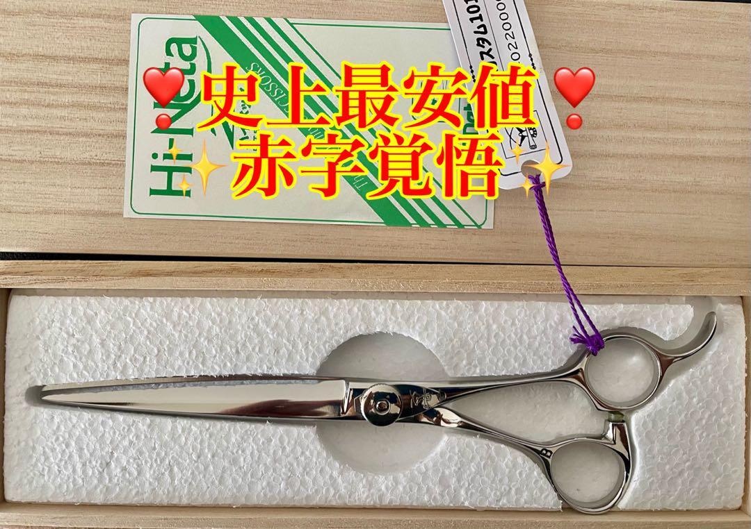 5月は本気】新品 ハイネッタ シザー 7 3インチ マイカスタム 101