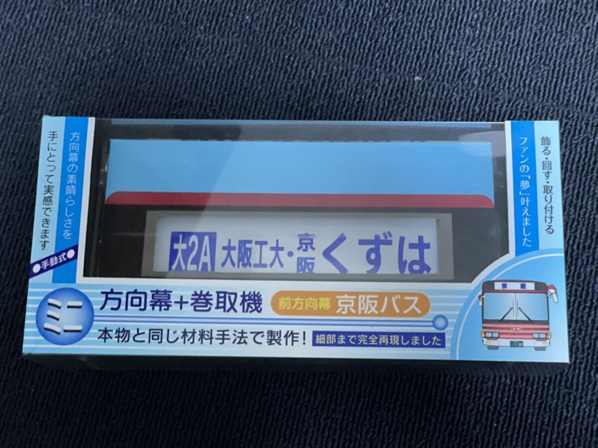 Yahoo!オークション - 京阪バス 前方向幕 ミニ