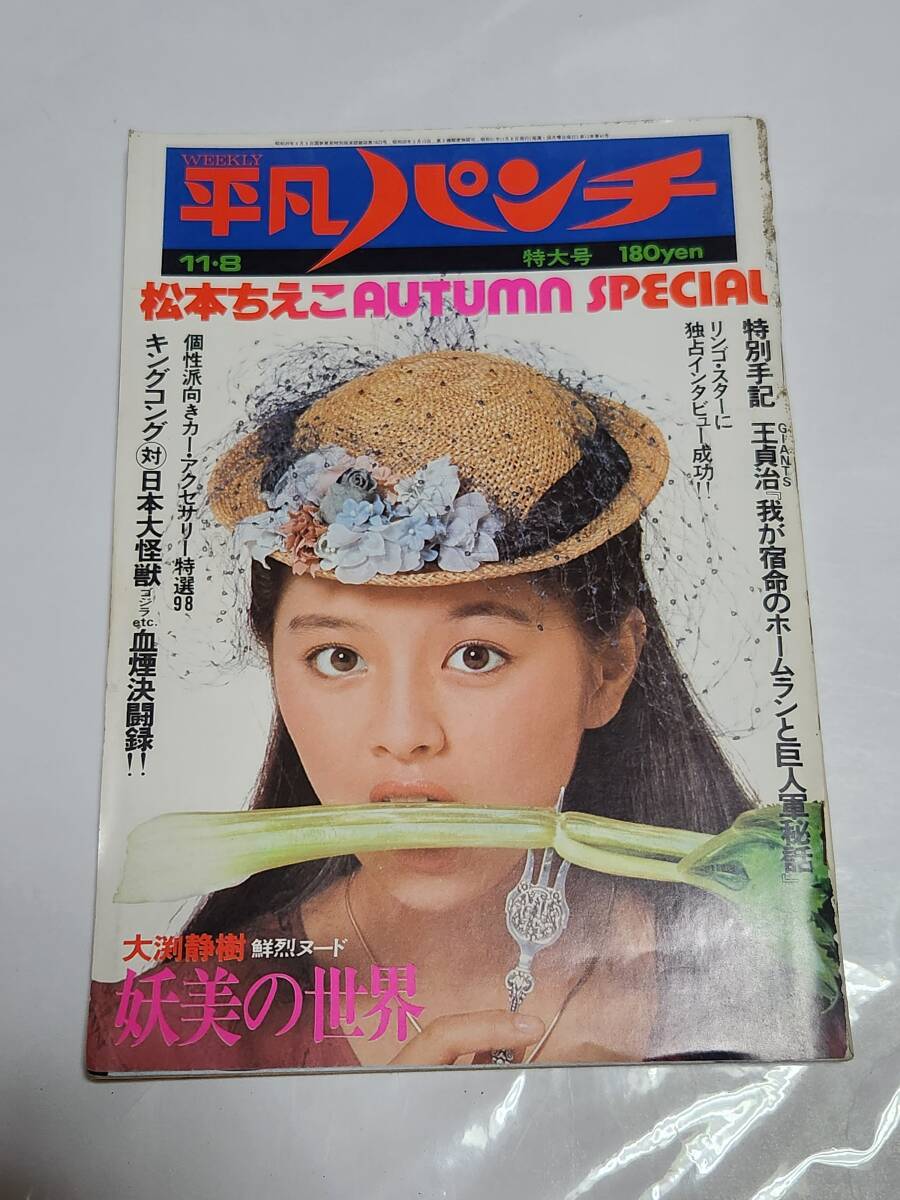 Yahoo!オークション - 65 昭和51年11月8日号 平凡パンチ 松本ちえこ