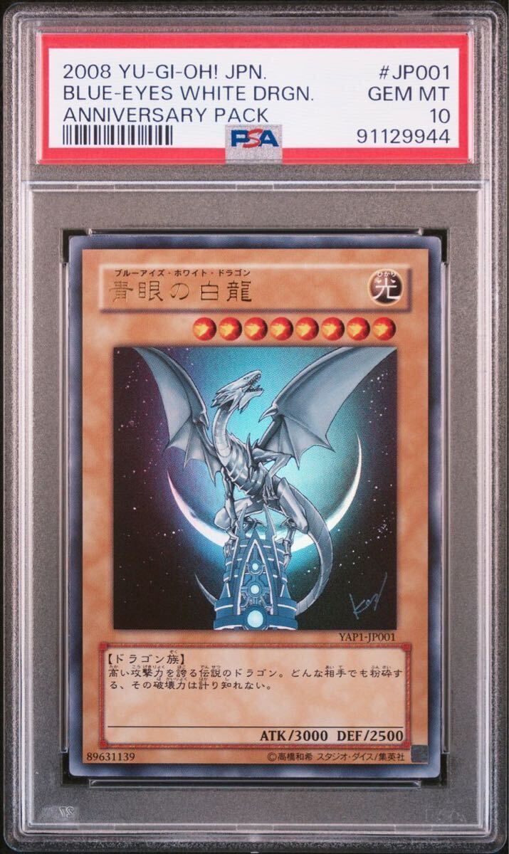 Yahoo!オークション - 【PSA10】 青眼の白龍 遊戯王 アニバーサリーパ
