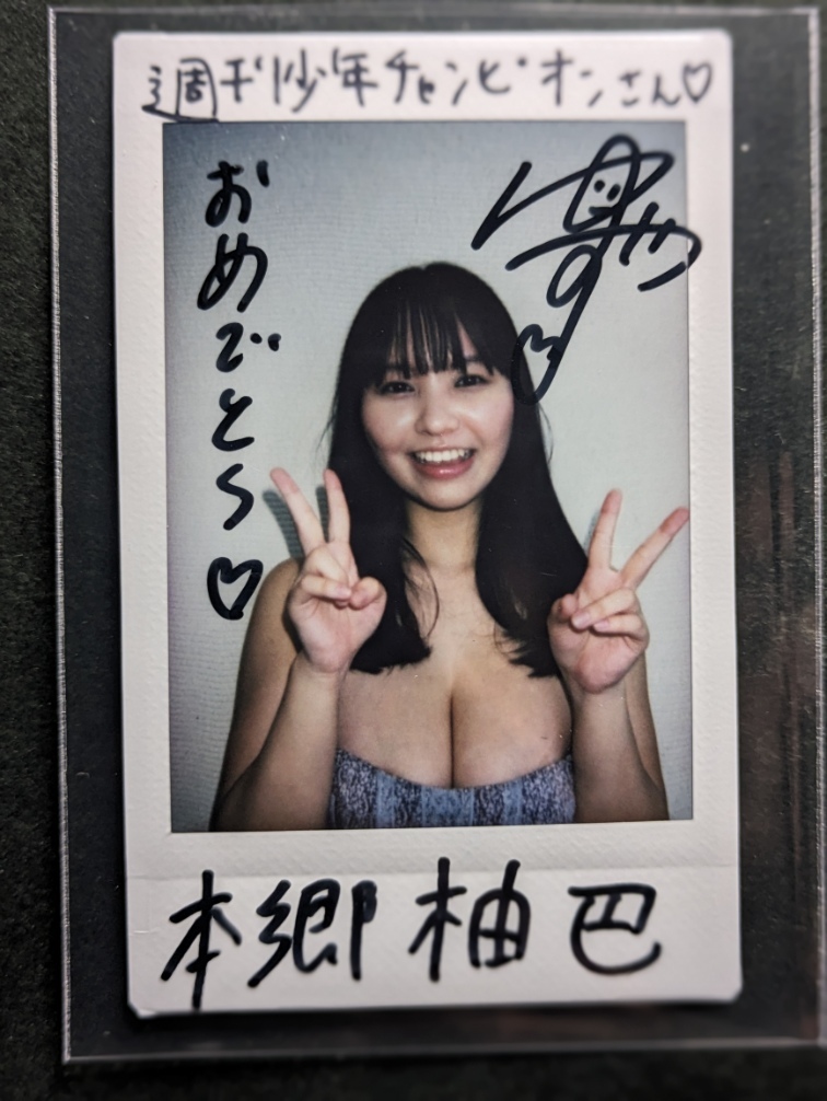 Yahoo!オークション - 最新 レア 本郷柚巴 雑誌 抽プレ 直筆サイン入チ