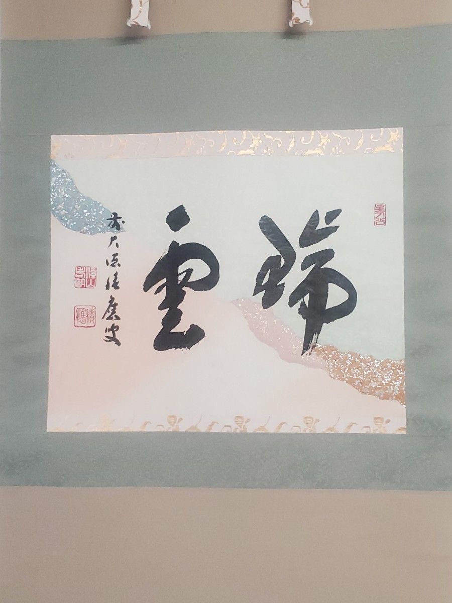 中古 掛け軸 横書き 瑞雲 懐紙 福本積應和尚 真作 大徳寺 京都 茶道具