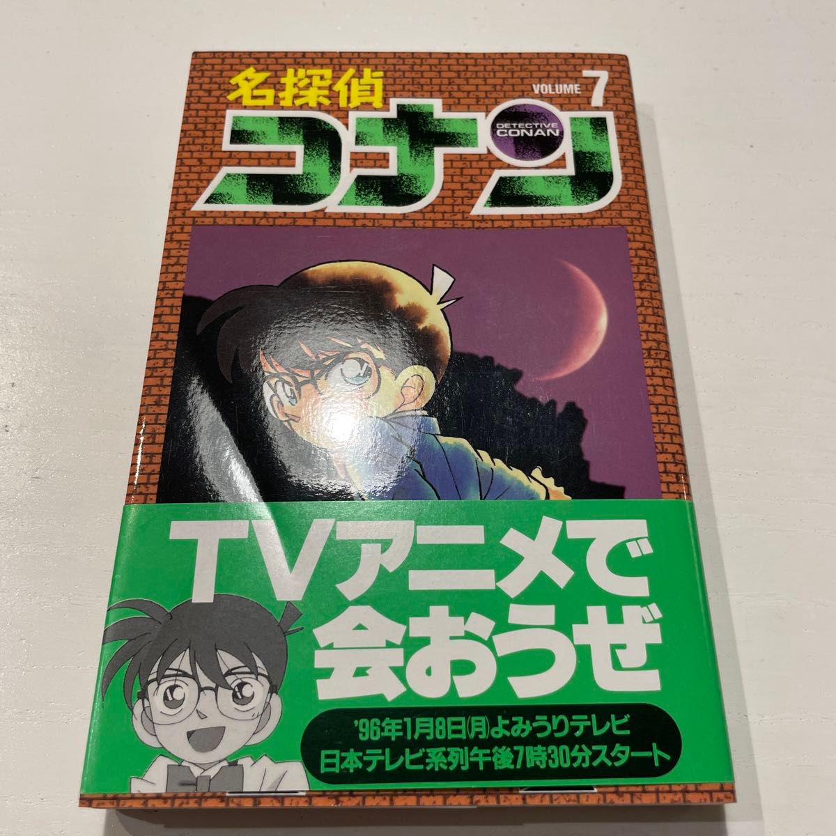 名探偵コナン 7巻 初版｜Yahoo!フリマ（旧PayPayフリマ）