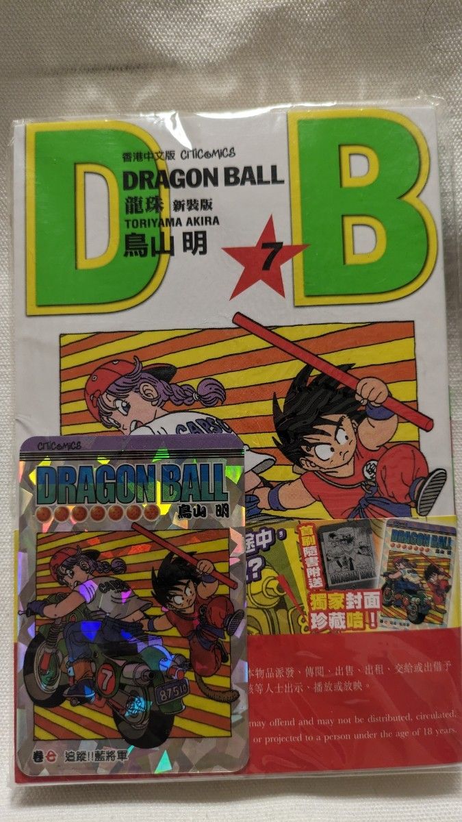 新装版ドラゴンボール香港限定版1巻〜15巻(全巻プレミアカード付