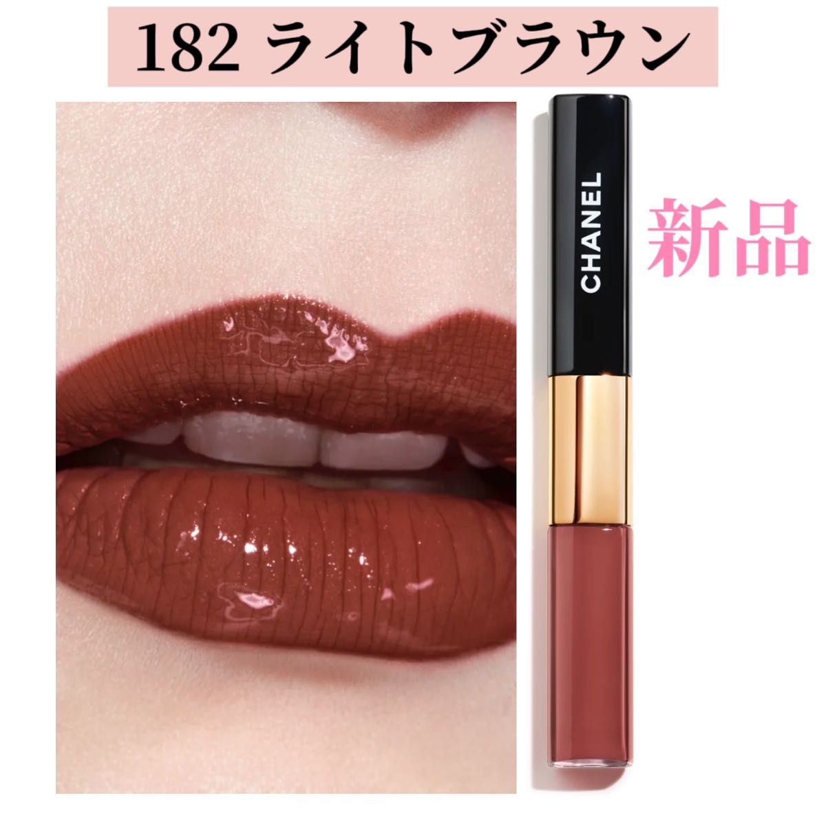 シャネル ル ルージュ デュオ ウルトラ トゥニュ 182 ライト ブラウン