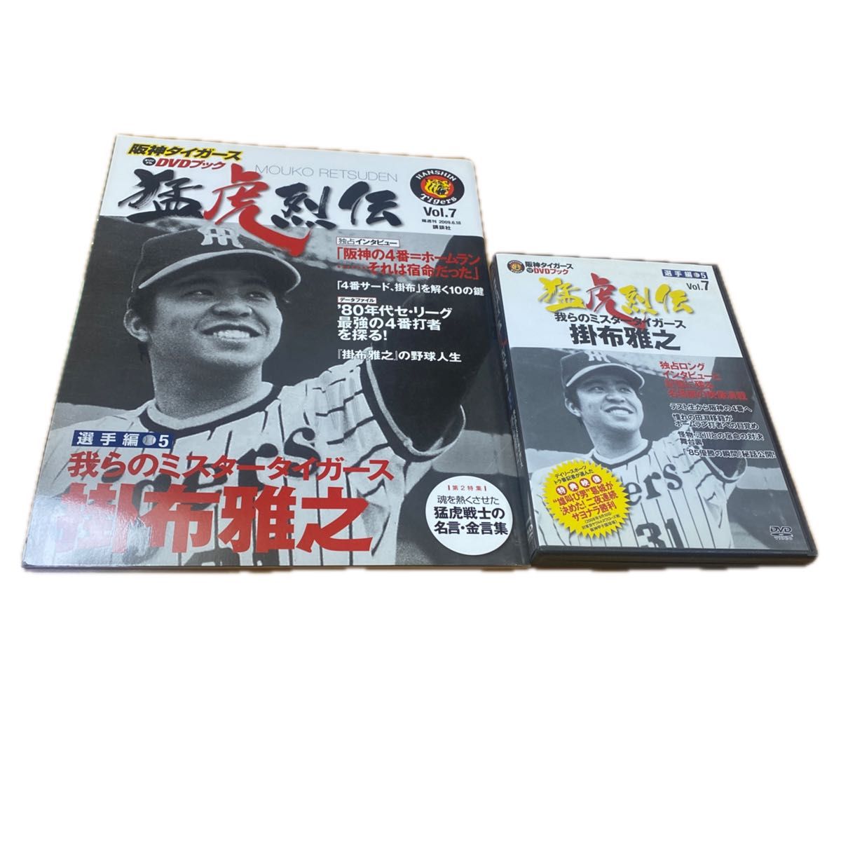 猛虎烈伝 我らのミスタータイガース 掛布雅之 阪神タイガース