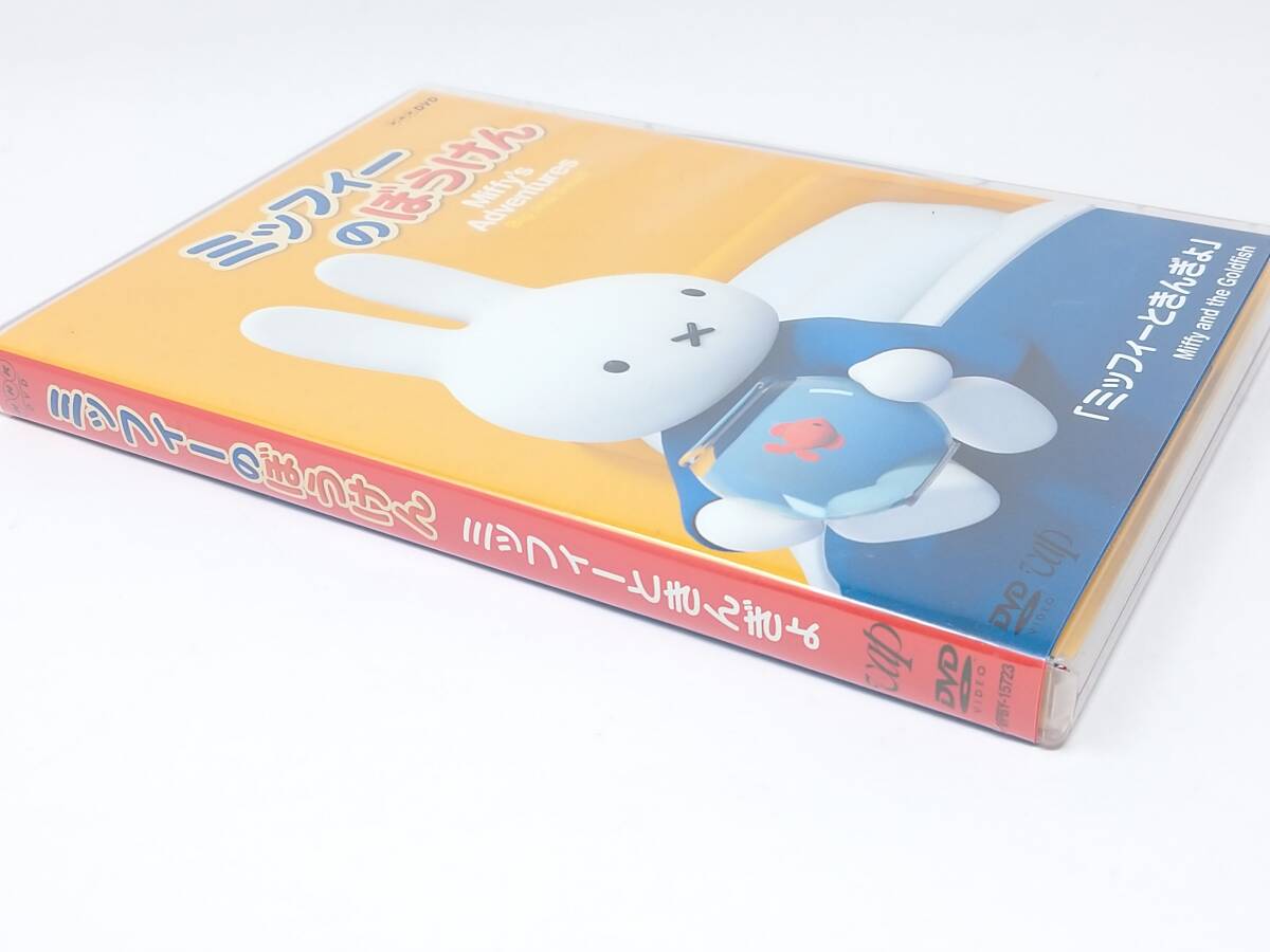 Yahoo!オークション - ミッフィーのぼうけん ミッフィーときんぎょ DVD